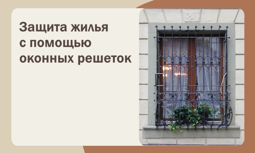 Защита жилья с помощью оконных решеток в Кандалакше